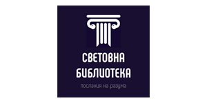 Клиент на Адвокатска кантора Коин Консулт  - Издателска къща световна библиотека ЕООД